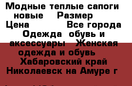 Модные теплые сапоги. новые!!! Размер: 37 › Цена ­ 1 951 - Все города Одежда, обувь и аксессуары » Женская одежда и обувь   . Хабаровский край,Николаевск-на-Амуре г.